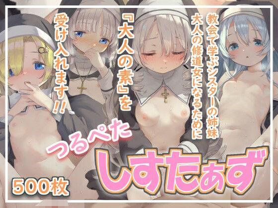 【500枚】つるぺた！しすたぁず  ～教会の儀式～