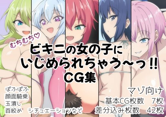 むちむち！ビキニの女の子にいじめられちゃう〜？CG集_1