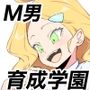 M男育成学園の日常