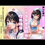 押しに弱い美乳ナースはフェラチオ大好き性処理係