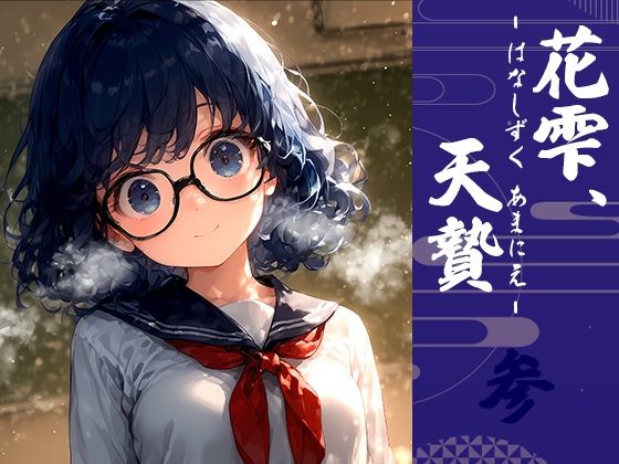 【Touchひろし】凶作の兆しが迫るときだけ行われる儀式がある『花雫、天贄はなしずく、あまにえ-参-』