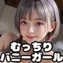 【PART6】ヤらせてくれる（！？）むっちりバニーガルバ店員
