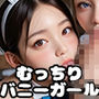 【PART7】ヤらせてくれる（！？）むっちりバニーガルバ店員