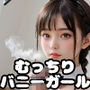【PART8】ヤらせてくれる（！？）むっちりバニーガルバ店員