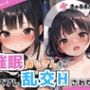 催●おじさんにコスプレ乱交Hされた話