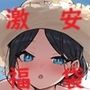 R18CG集にも激安大入り福袋を11