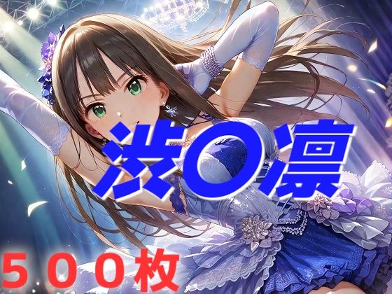 【AIUEOEKAKI】渋〇凛の前後あるいは上下の穴を埋め尽くします『アイドル敗北フルボッコ寝取られはらませ姦渋〇凛』