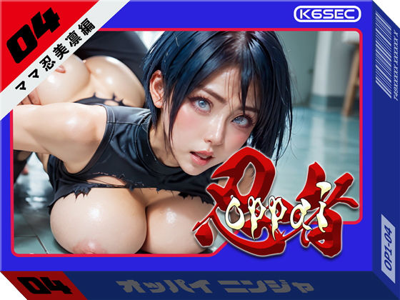 おっぱい忍者 04 ママ忍美凛【前編】