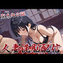 【緊急中継】人妻洗脳配信