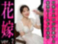 【日常とエロ】イベント:花嫁 ver.2 画像5