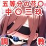 調教CG集 中〇三玖編〜五等分の花〇〜【全200枚】