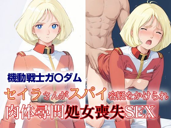 機動戦士ガンダムのセイラ・マス「セイラさんがスパイ容疑をかけられ肉体尋問処女喪失SEX」StableDiffusion