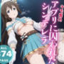 キモ男のアプリに囚われたシンデレラ