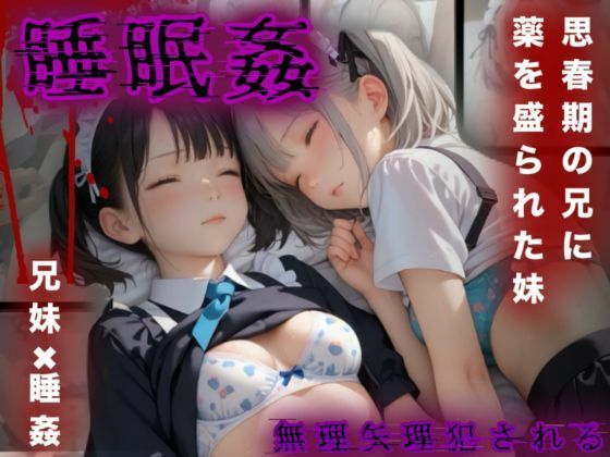 思春期の兄に薬を盛られた妹メイド【睡眠姦】_1