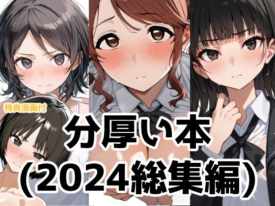 ＋特典漫画もついてきます【分厚い本（2024年総集編）】