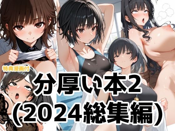 ＋特典漫画が付録としてついてきます【分厚い本2（2024年総集編第二弾）】