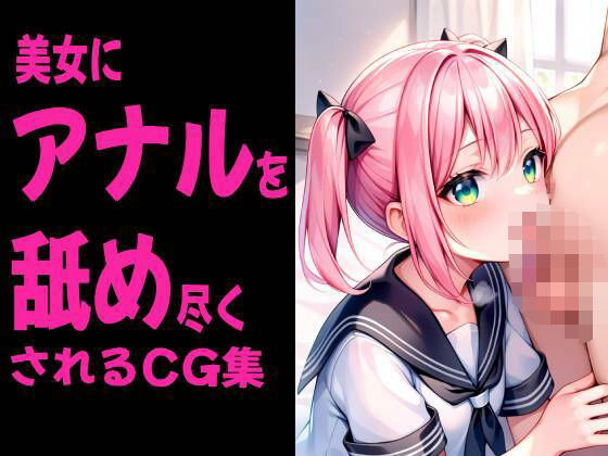美女にアナルを舐め尽くされるCG集