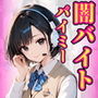 闇バイトパイミー