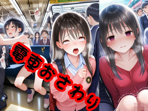 電車おさわりの画像