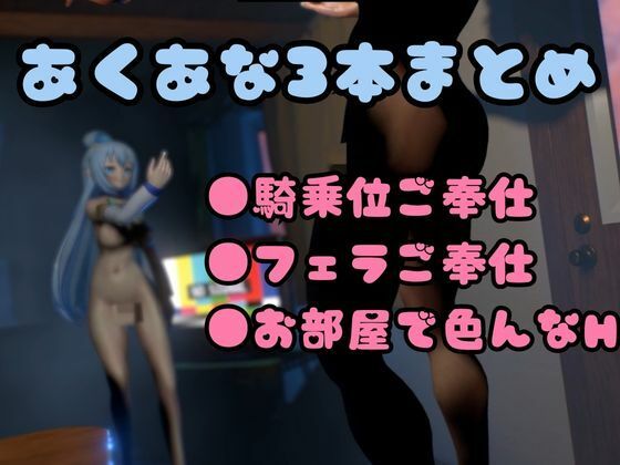 この素晴らしき世界にアクアのえちえちを【このすば動画3本セット】_2