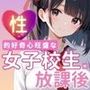 性的好奇心旺盛な女子校生の放課後