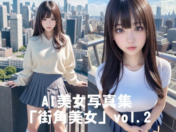 AI美女写真集「街角美女」vol.2