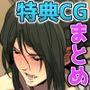 スパイラルブレーン・コミッション＆特典イラストセレクション Vol.2