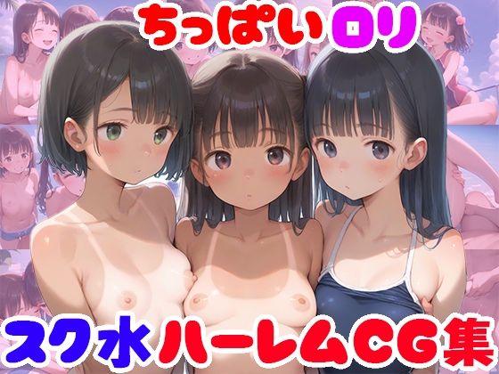 ちっぱいロリ スク水ハーレムCG集【247枚】_1