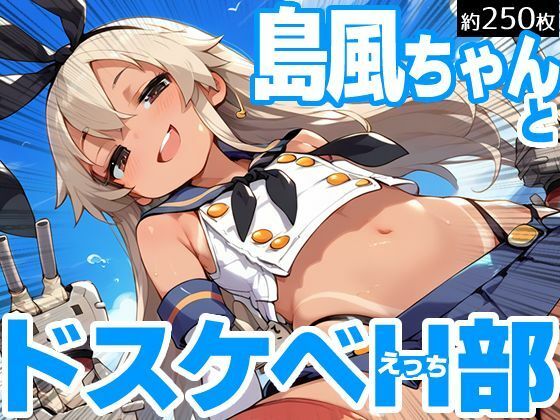 艦隊これくしょん -艦これ-「島風ちゃんとドスケベH部」StableDiffusion DLsite配信版