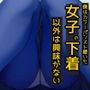 僕はカラーパンスト履いた女子の下着以外は興味がない