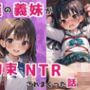 僕の義妹が拘束NTRされまっくた話