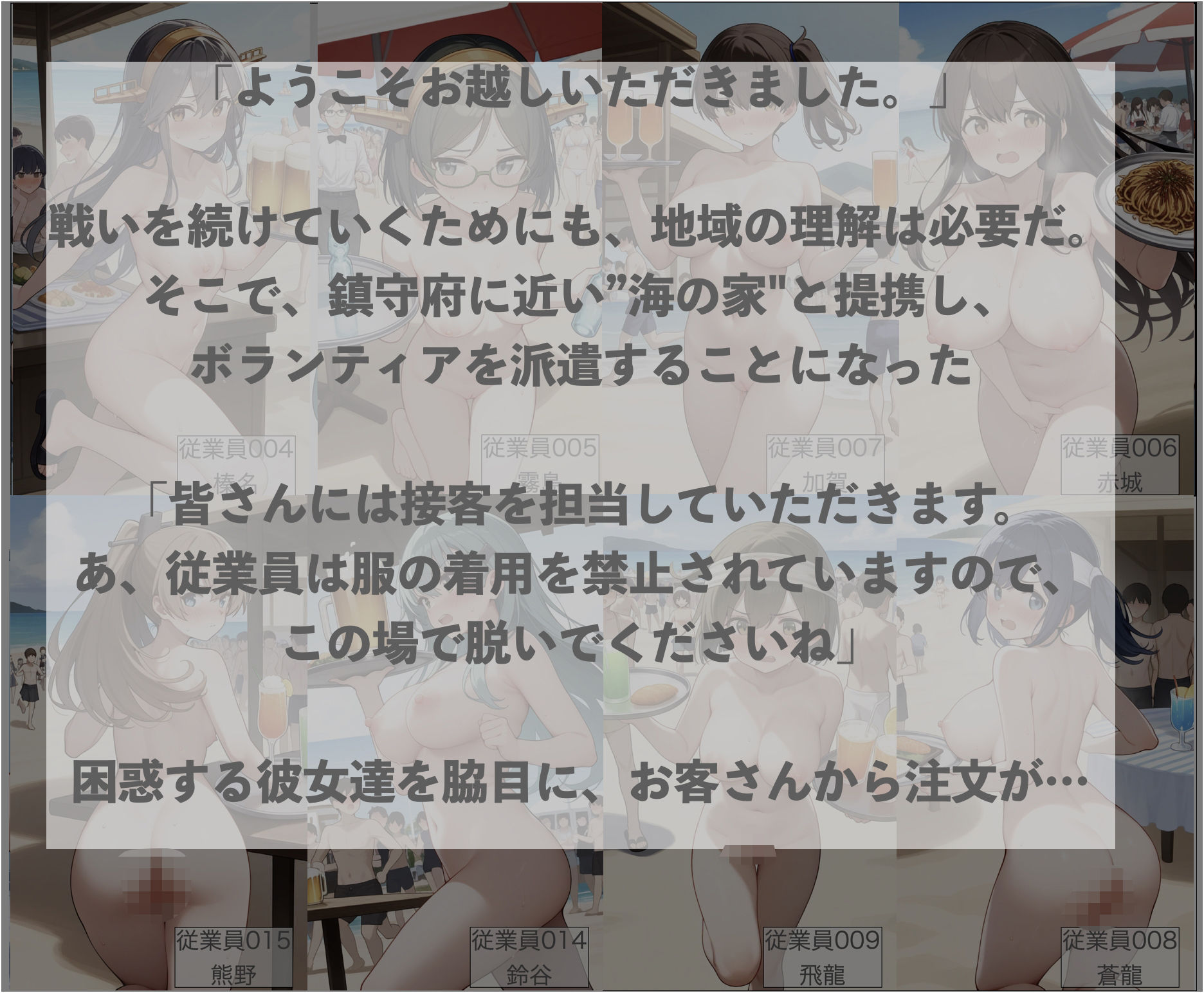 海の家では全裸で接客するんですか？〜鎮守府 海の家ボランティア〜 画像1