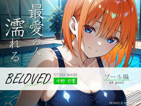 五等分の花嫁の中野四葉「BELOVED 中野○葉 プール編」StableDiffusion