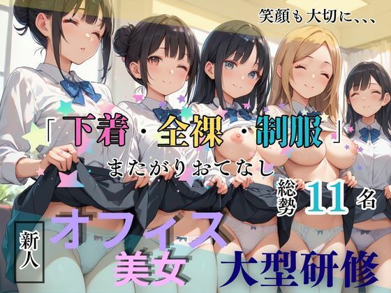 「下着・全裸・制服」で輝ける女性へ！ 美女総勢11名＋特別講師1名によるオフィスレディー大型研修編   〜6つのセクションで学ぶ仕事と自分磨き〜