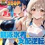 競泳水着×支配逆転
