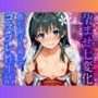 孕ませ七変化 佐◯涙子と過ごすコスプレ性生活