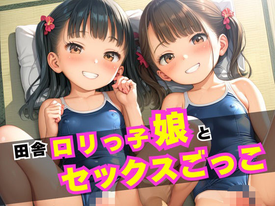 田舎ロリっ子娘とセックスごっこ【かぼちゃん】