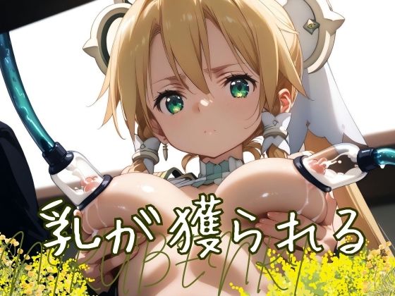 【無料エロ漫画】乳が獲られる(禁断エクリプス) d_490380