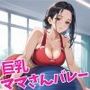 巨乳ママさんバレー 種付けトレーニング指導