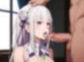 Re:ゼロ エミリアとイチャイチャエッチ 画像1