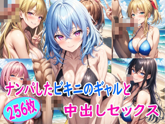 【ナンパしたノリの良いビキニギャルと中出しセックス】