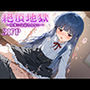 絶頂地獄〜快楽には逆らえない〜 佐○雪美