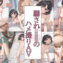 騙されJKのハメ撮りAV