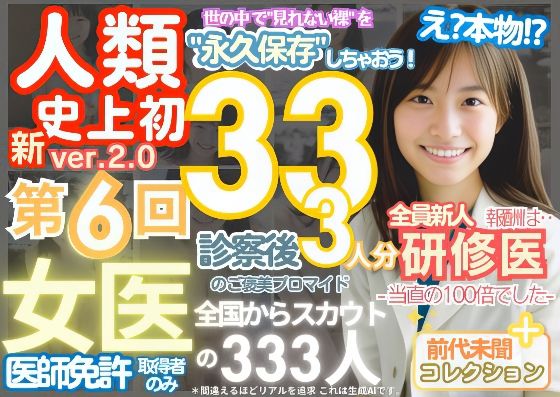 ■【人類史上初！】前代未聞！ 今まで覗けなかった日本一かわいい女医さん333人！ 第6弾「新人研修医の裸だけが拝める」Xデー到来！！■