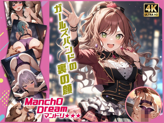 【ManchODream  マンドリ  Ro◯elia編】スーパーキッカーナッツくん