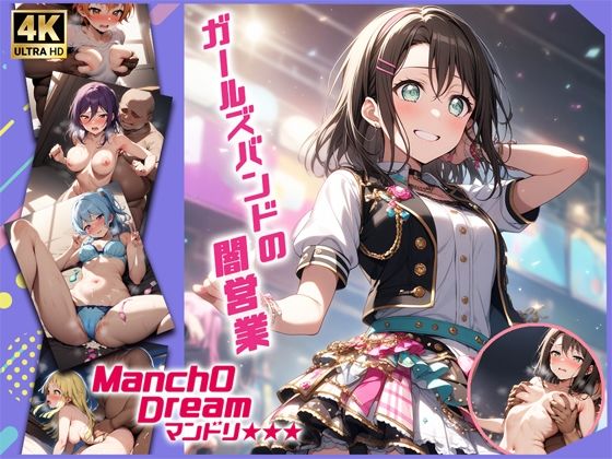 ManchODreamマンドリ  ハロー、ハッ◯ーワールド！編