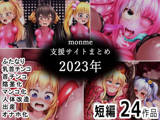 monme支援サイトまとめ（2023年）【ふたなり、首チンコ、マンコ化など】_1