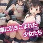 車に引き込まれた少女たち