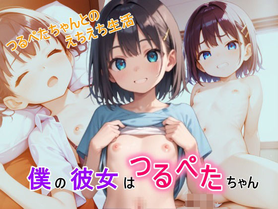 僕の彼女はつるぺたちゃん