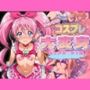 えっちなコスプレ大変身 キュ◯メロディ